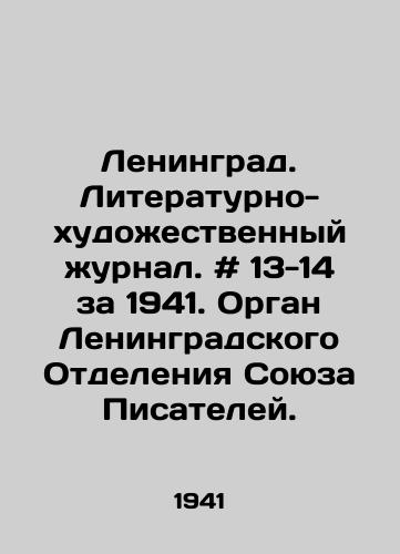Leningrad. Literaturno-khudozhestvennyy zhurnal. # 13-14 za 1941. Organ Leningradskogo Otdeleniya Soyuza Pisateley./Leningrad. Literary and Art Journal. # 13-14 for 1941. Organ of the Leningrad Branch of the Union of Writers. In Russian - landofmagazines.com