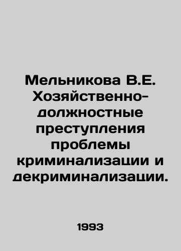 Melnikova V.E. Khozyaystvenno-dolzhnostnye prestupleniya problemy kriminalizatsii i dekriminalizatsii./Melnikova V.E. Economic and official crimes of the problem of criminalization and decriminalization. In Russian - landofmagazines.com