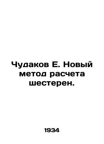 Chudakov E. Novyy metod rascheta shesteren./Miraculous E. New method of calculating gears. In Russian - landofmagazines.com