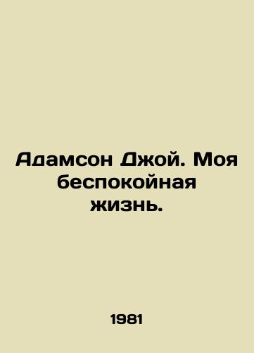 Adamson Dzhoy. Moya bespokoynaya zhizn./Adamson Joy: My restless life. In Russian - landofmagazines.com