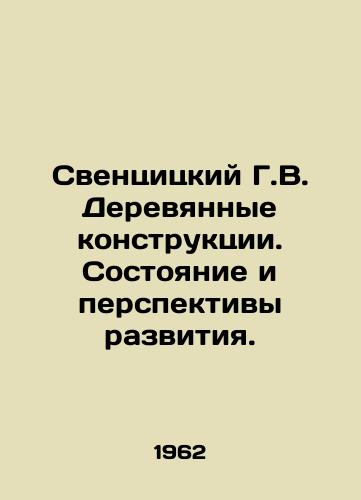 Sventsitskiy G.V. Derevyannye konstruktsii. Sostoyanie i perspektivy razvitiya./Swencitsky G.V. Wooden constructions. State and prospects of development. In Russian - landofmagazines.com