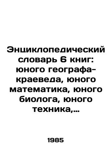 Entsiklopedicheskiy slovar 6 knig: yunogo geografa-kraeveda, yunogo matematika, yunogo biologa, yunogo tekhnika, yunogo astronoma,yunogo zemledeltsa./Encyclopedic Dictionary of 6 books: young geographer, young mathematician, young biologist, young technician, young astronomer, young farmer. In Russian - landofmagazines.com