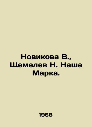 Novikova V., Shchemelev N. Nasha Marka./Novikova V., Shchemelev N. Our Mark. In Russian - landofmagazines.com