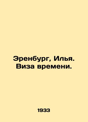 Erenburg, Ilya. Viza vremeni./Erenburg, Ilya. Visa of Time. In Russian - landofmagazines.com