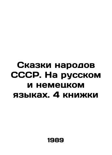 Skazki narodov SSSR. Na russkom i nemetskom yazykakh. 4 knizhki/Tales of the peoples of the USSR. In Russian and German. 4 books In Russian - landofmagazines.com