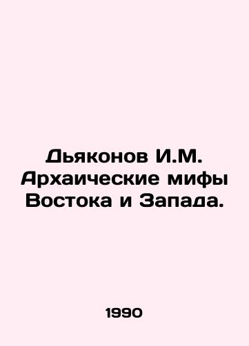 Dyakonov I.M. Arkhaicheskie mify Vostoka i Zapada./Deacons I.M. Archaic Myths of East and West. In Russian - landofmagazines.com