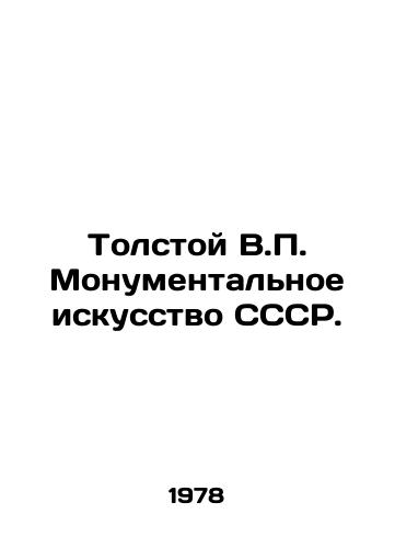 Tolstoy V.P. Monumentalnoe iskusstvo SSSR./Tolstoy V.P. The monumental art of the USSR. In Russian - landofmagazines.com
