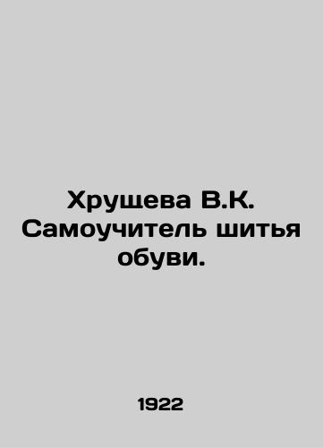 Khrushcheva V.K. Samouchitel shitya obuvi./Khrushchev V.K. Self-taught shoe sewing. In Russian - landofmagazines.com