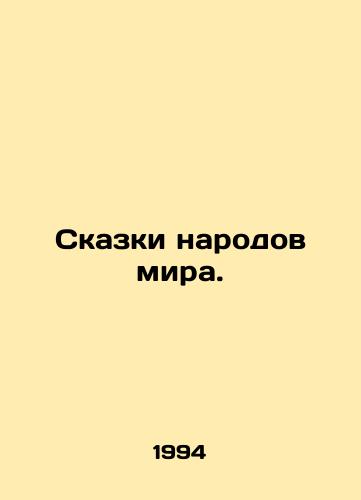Skazki narodov mira./Tales of the peoples of the world. In Russian - landofmagazines.com