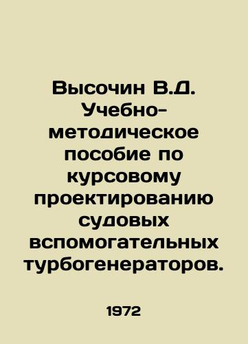 Vysochin V.D. Uchebno-metodicheskoe posobie po kursovomu proektirovaniyu sudovykh vspomogatelnykh turbogeneratorov./Vysochin V.D. Training and methodological manual for course design of ship auxiliary turbogenerators. In Russian - landofmagazines.com
