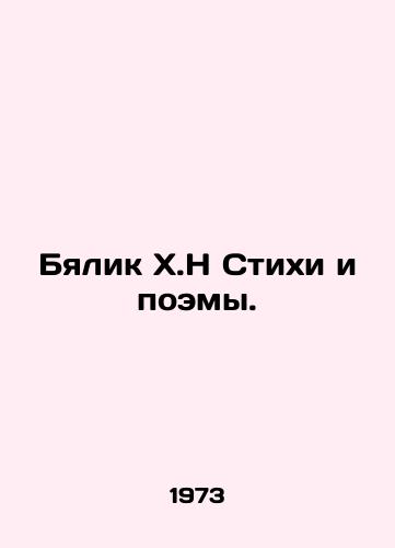 Byalik Kh.N Stikhi i poemy./Bialik H.N Poems and Poems. In Russian - landofmagazines.com