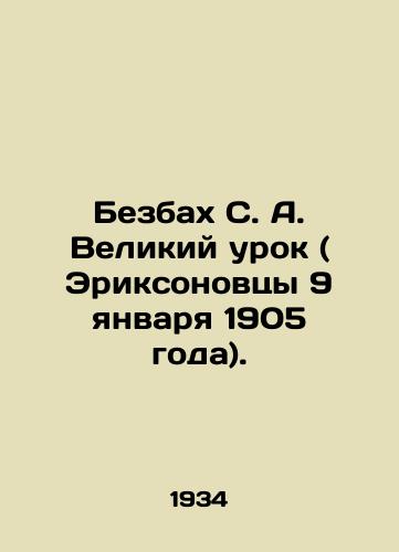 Bezbakh S. A. Velikiy urok ( Eriksonovtsy 9 yanvarya 1905 goda)./Bezbach S. A. The Great Lesson (Ericksonians January 9, 1905). In Russian - landofmagazines.com
