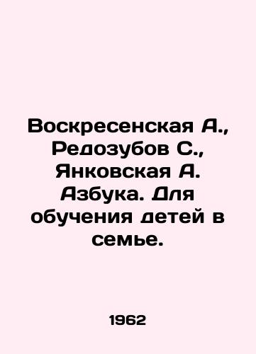 Voskresenskaya A.,  Redozubov S.,  Yankovskaya A. Azbuka. Dlya obucheniya detey v seme./Voskresenskaya A.,  Redozubov S.,  Yankovskaya A. ABC. For the education of children in a family. In Russian - landofmagazines.com