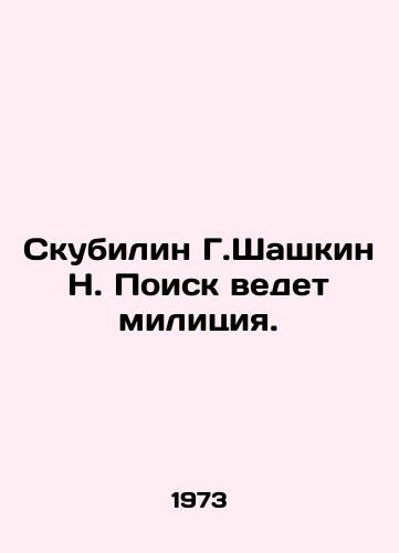Skubilin G.Shashkin N. Poisk vedet militsiya./Skubilin G. Shashkin N. The police are conducting the search. In Russian - landofmagazines.com