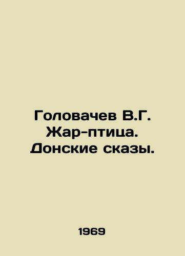 Golovachev V.G. Zhar-ptitsa. Donskie skazy./Golovachev V.G. The Firebird. The Don Tales. In Russian - landofmagazines.com