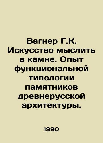Vagner G.K. Iskusstvo myslit v kamne. Opyt funktsionalnoy tipologii pamyatnikov drevnerusskoy arkhitektury./Wagner G.K. The Art of Thinking in Stone. Experience in the functional typology of monuments of ancient Russian architecture. In Russian - landofmagazines.com