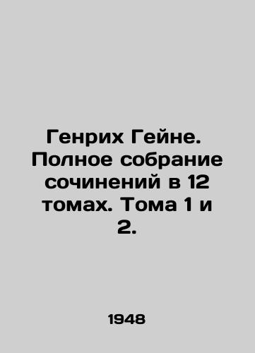 Genrikh Geyne.  Polnoe sobranie sochineniy v 12 tomakh. Toma 1 i 2./Heinrich Heine. Complete collection of works in 12 volumes. Volumes 1 and 2. In Russian - landofmagazines.com