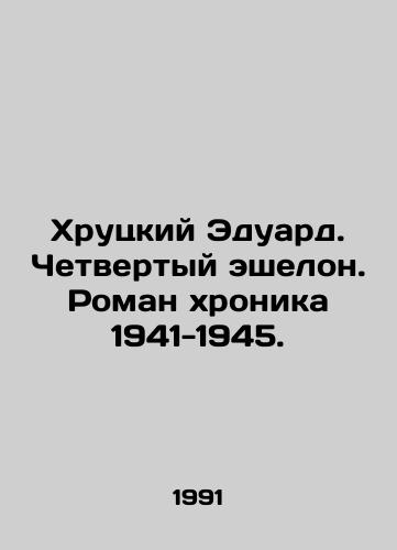 Khrutskiy Eduard. Chetvertyy eshelon. Roman khronika 1941-1945./Khrutsky Eduard. Fourth echelon. Novel chronicles 1941-1945. In Russian - landofmagazines.com