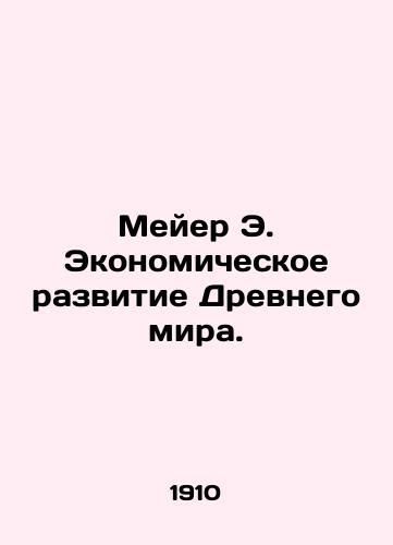 Meyer E. Ekonomicheskoe razvitie Drevnego mira./Meyer E. Economic Development of the Ancient World. In Russian - landofmagazines.com