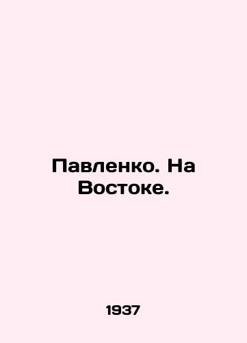 Pavlenko. Na Vostoke./Pavlenko. In the East. In Russian - landofmagazines.com