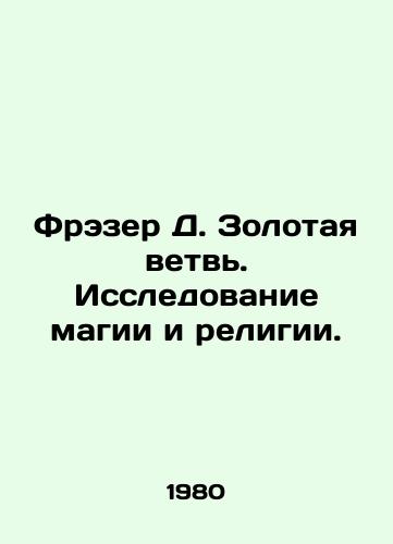Frezer D. Zolotaya vetv. Issledovanie magii i religii./Frazer D. The Golden Branch: A Study of Magic and Religion. In Russian - landofmagazines.com