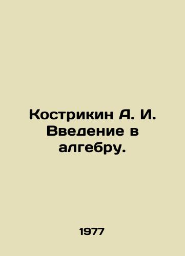 Kostrikin A. I. Vvedenie v algebru./Kostrikin A. I. Introduction to algebra. In Russian - landofmagazines.com