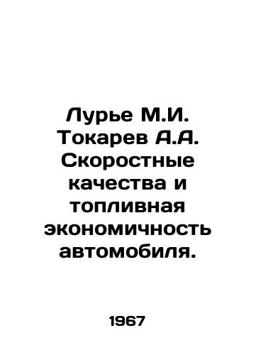 Lure M.I. Tokarev A.A. Skorostnye kachestva i toplivnaya ekonomichnost avtomobilya./Lurie M.I. Tokarev A.A. Car Speed and Fuel Economy. In Russian - landofmagazines.com