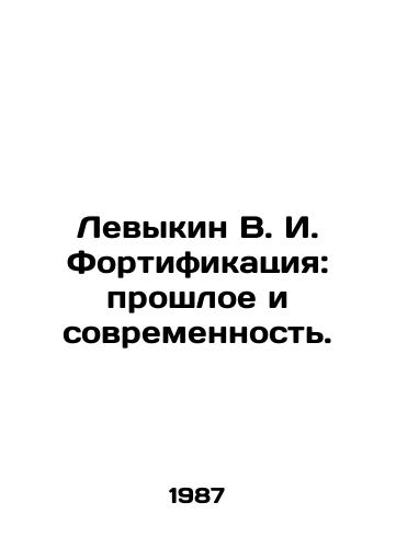 Levykin V. I. Fortifikatsiya: proshloe i sovremennost./Levykin V. I. Fortification: Past and Present. In Russian - landofmagazines.com