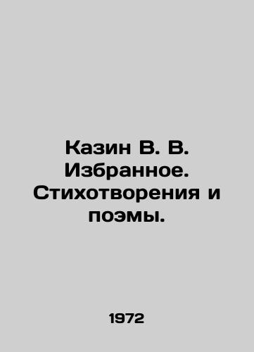 Kazin V. V. Izbrannoe. Stikhotvoreniya i poemy./Kazin V. V. Favorites. Poems and Poems. In Russian - landofmagazines.com