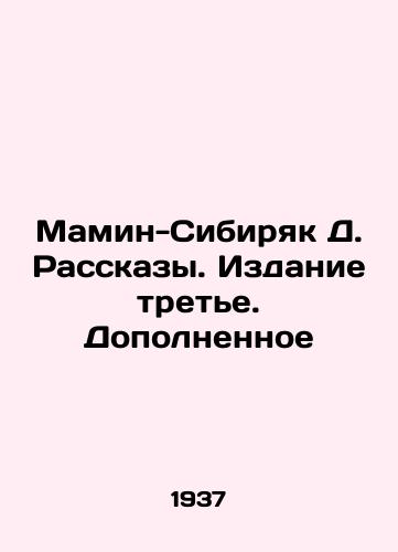 Mamin-Sibiryak D. Rasskazy. Izdanie trete. Dopolnennoe/Mamin-Sibiryak D. Stories. Edition three In Russian - landofmagazines.com
