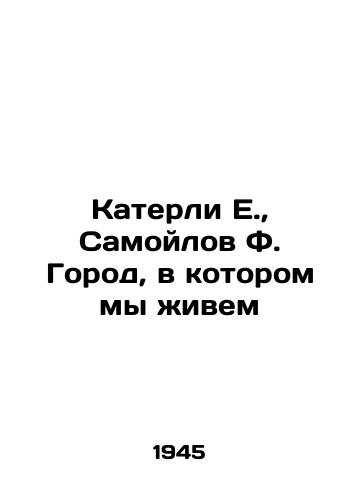 Katerli E., Samoylov F. Gorod, v kotorom my zhivem/Katerli E., Samoilov F. The city in which we live In Russian - landofmagazines.com
