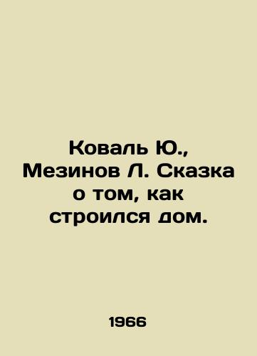 Koval Yu., Mezinov L. Skazka o tom, kak stroilsya dom./Koval Yu., Mezinov L. The tale of how the house was built. In Russian - landofmagazines.com