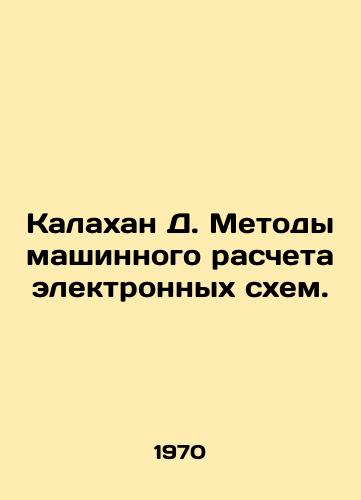 Kalakhan D. Metody mashinnogo rascheta elektronnykh skhem./D. Kalahan Methods of Machine Calculation of Electronic Circuits. In Russian - landofmagazines.com
