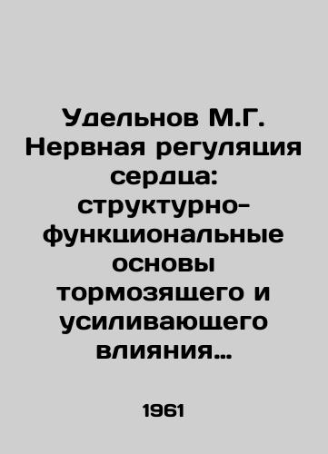 Udelnov M.G. Nervnaya regulyatsiya serdtsa: strukturno-funktsionalnye osnovy tormozyashchego i usilivayushchego vliyaniya nervnoy sistemy./Udelnov M.G. Nervous regulation of the heart: structural and functional foundations of the inhibiting and reinforcing influence of the nervous system. In Russian - landofmagazines.com