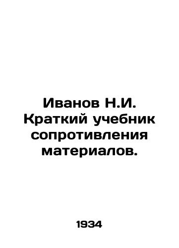 Ivanov N.I. Kratkiy uchebnik soprotivleniya materialov./Ivanov N.I. Short textbook of material resistance. In Russian - landofmagazines.com