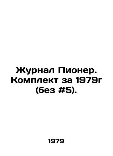 Zhurnal Pioner. Komplekt za 1979g (bez #5)./Pioneer magazine. Set for 1979 (without # 5). In Russian - landofmagazines.com