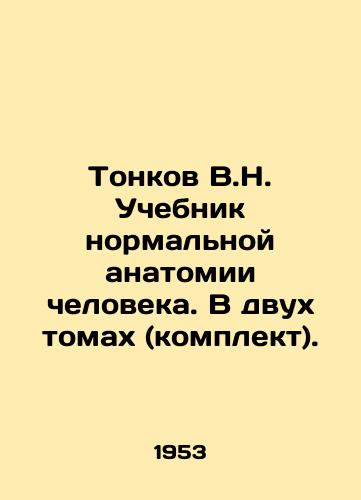 Tonkov V.N. Uchebnik normalnoy anatomii cheloveka. V dvukh tomakh (komplekt)./Tonkov V.N. Textbook of Normal Human Anatomy. In two volumes (set). In Russian - landofmagazines.com