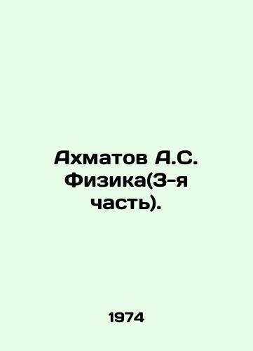 Akhmatov A.S. Fizika(3-ya chast)./Akhmatov A.S. Physics (Part 3). In Russian - landofmagazines.com