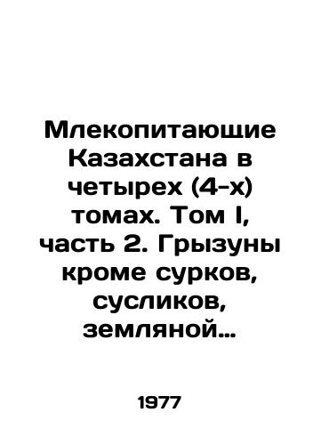 Mlekopitayushchie Kazakhstana v chetyrekh (4-kh) tomakh. Tom I, chast 2. Gryzuny krome surkov, suslikov, zemlyanoy belki, peschankok i polevok. V.V. Kucheruku./Mammals of Kazakhstan in four (4) volumes. Volume I, Part 2. Rodents except marmots, worms, ground squirrels, sandpipers, and pollock. V.V. Kucheruku. In Russian - landofmagazines.com