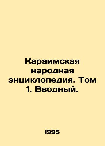 Karaimskaya narodnaya entsiklopediya. Tom 1. Vvodnyy./Karaite Folk Encyclopedia. Volume 1. Introductory. In Russian - landofmagazines.com