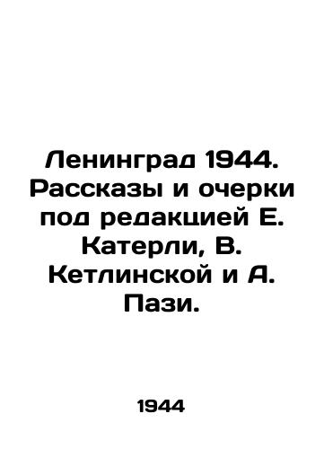 Leningrad 1944. Rasskazy i ocherki pod redaktsiey E. Katerli, V. Ketlinskoy i A. Pazi./Leningrad 1944. Stories and essays edited by E. Catherly, V. Ketlinskaya and A. Pazi. In Russian - landofmagazines.com