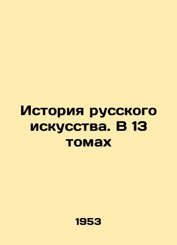Istoriya russkogo iskusstva. V 13 tomakh/History of Russian Art. In 13 Volumes In Russian - landofmagazines.com
