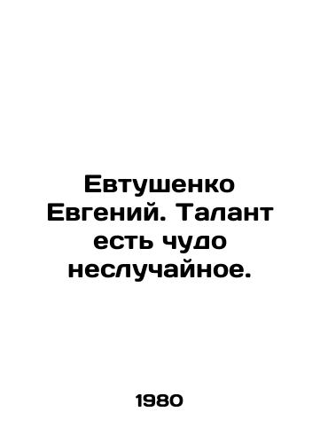 Evtushenko Evgeniy. Talant est chudo nesluchaynoe./Evgeny Yevtushenko. Talent is no accident. In Russian - landofmagazines.com