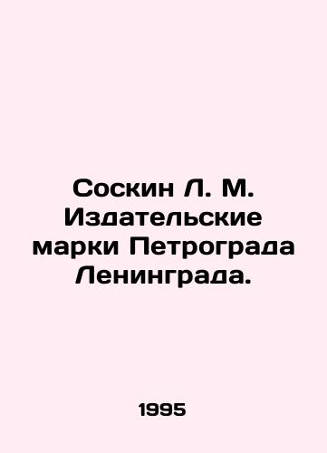 Soskin L. M. Izdatelskie marki Petrograda Leningrada./Soskin L. M. Publishing stamps of Petrograd Leningrad. In Russian - landofmagazines.com