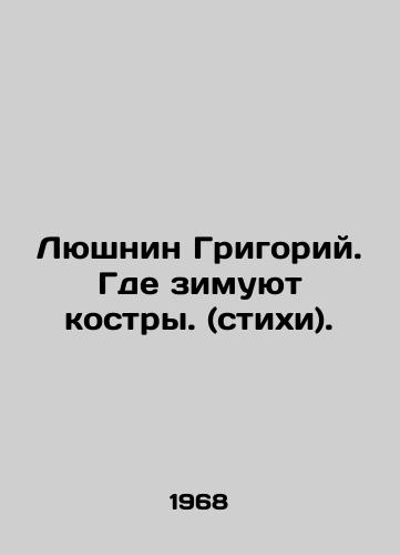 Lyushnin Grigoriy. Gde zimuyut kostry. (stikhi)./Lushnin Grigory. Where the fires winter (verses). In Russian - landofmagazines.com