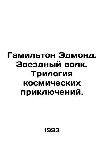 Gamilton Edmond. Zvezdnyy volk. Trilogiya kosmicheskikh priklyucheniy./Hamilton Edmond: Star Wolf: A Trilogy of Space Adventures. In Russian - landofmagazines.com