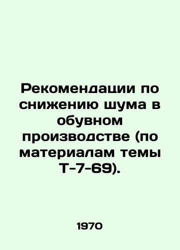 Rekomendatsii po snizheniyu shuma v obuvnom proizvodstve (po materialam temy T-7-69)./Recommendations for Noise Reduction in Shoe Production (based on Topic T-7-69). In Russian - landofmagazines.com