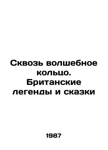 Skvoz volshebnoe koltso. Britanskie legendy i skazki/Through the Magic Ring: British Legends and Tales In Russian - landofmagazines.com