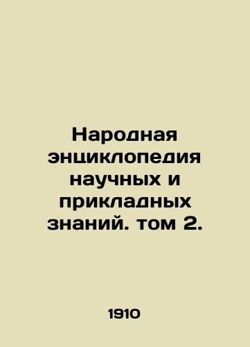 Narodnaya entsiklopediya nauchnykh i prikladnykh znaniy. tom 2./The Peoples Encyclopedia of Scientific and Applied Knowledge, Volume 2. In Russian - landofmagazines.com