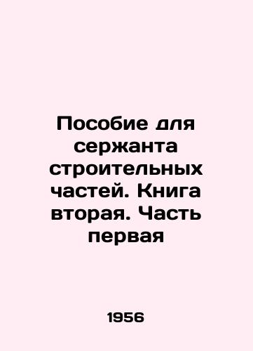 Posobie dlya serzhanta stroitelnykh chastey. Kniga vtoraya. Chast pervaya/Handbook for the sergeant of the building units. Book two. Part one In Russian - landofmagazines.com